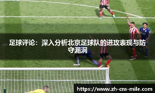 足球评论：深入分析北京足球队的进攻表现与防守漏洞